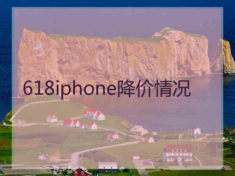 618iphone降价情况