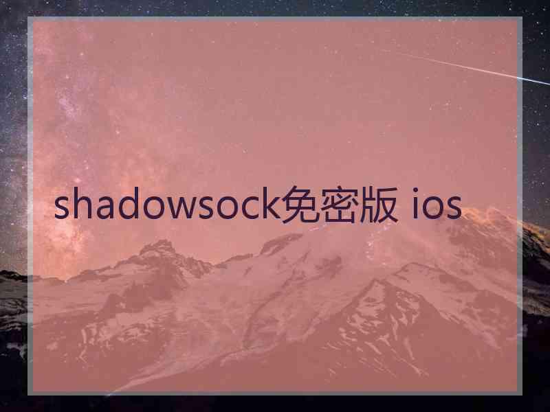 shadowsock免密版 ios