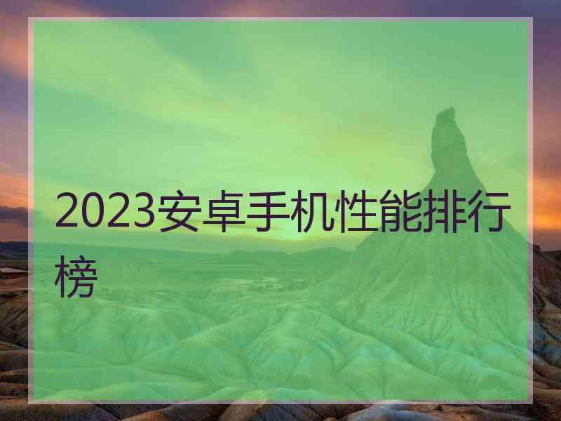 2023安卓手机性能排行榜