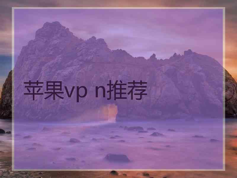 苹果vp n推荐