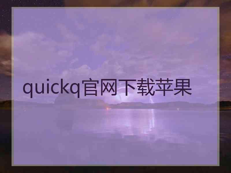 quickq官网下载苹果