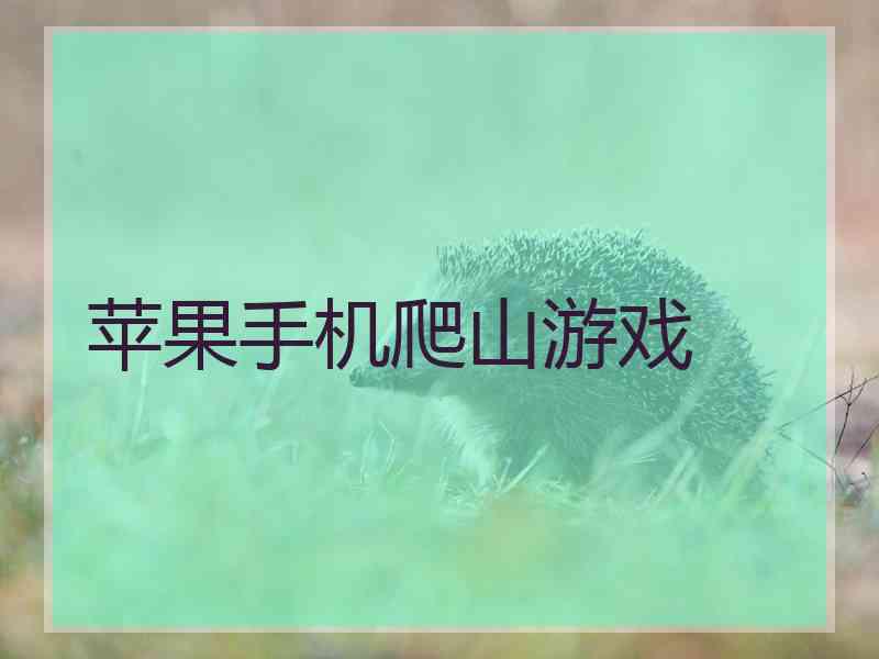 苹果手机爬山游戏