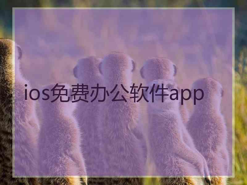 ios免费办公软件app