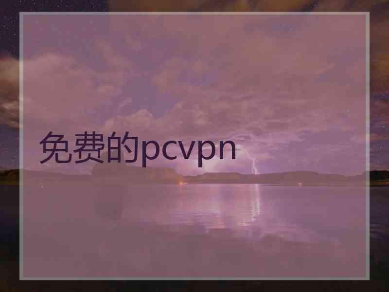 免费的pcvpn