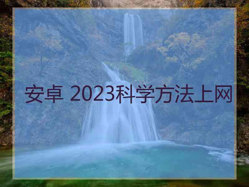 安卓 2023科学方法上网