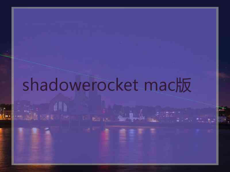 shadowerocket mac版