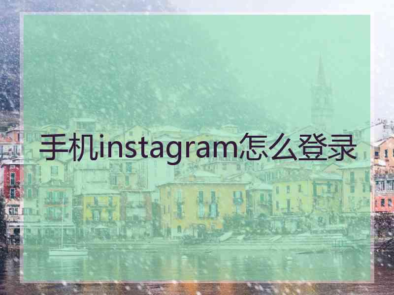 手机instagram怎么登录