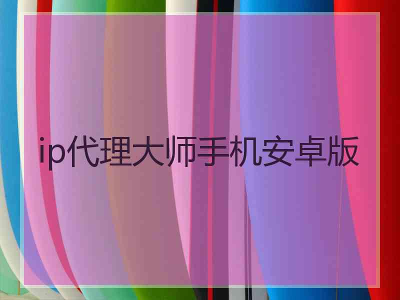 ip代理大师手机安卓版