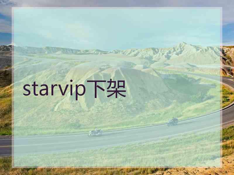 starvip下架