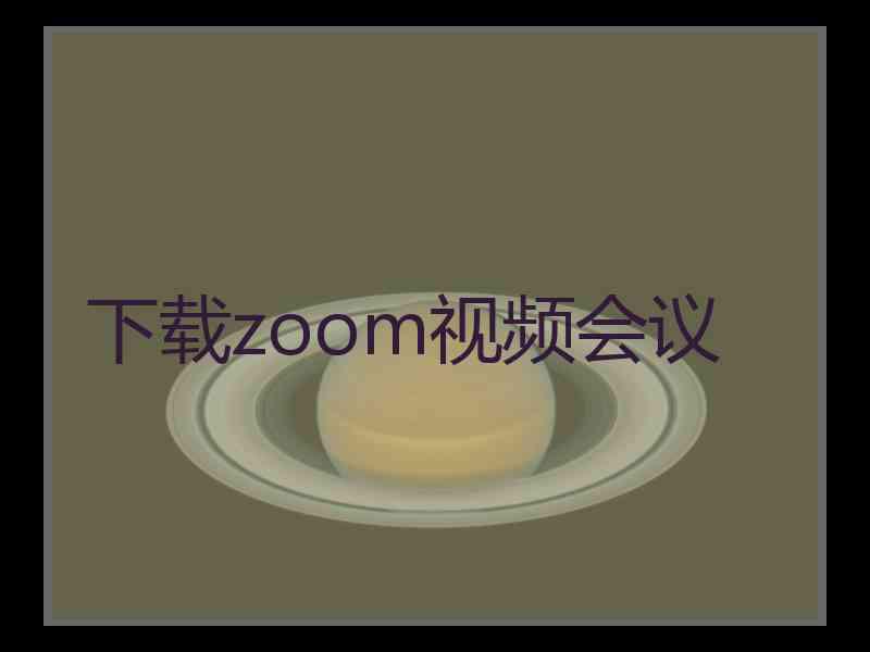 下载zoom视频会议