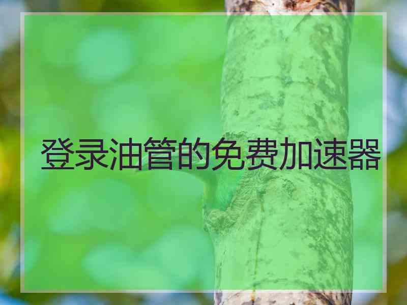 登录油管的免费加速器