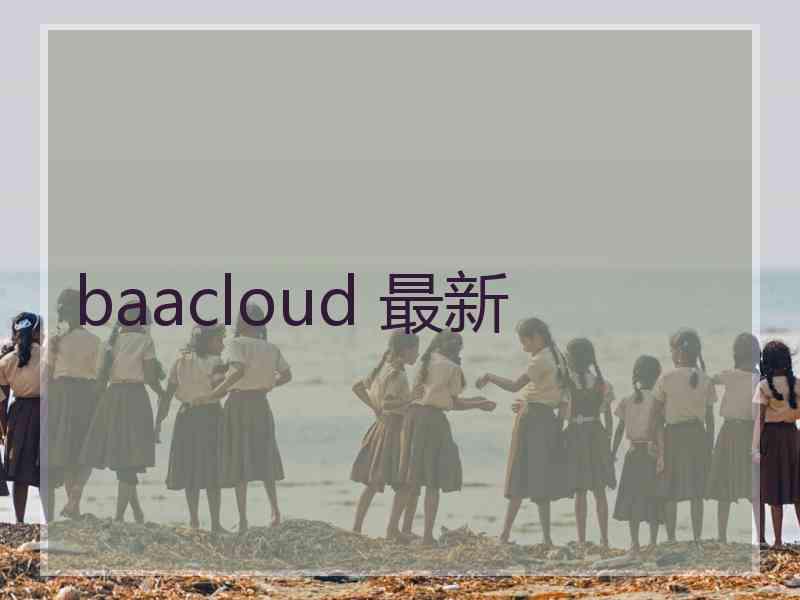 baacloud 最新