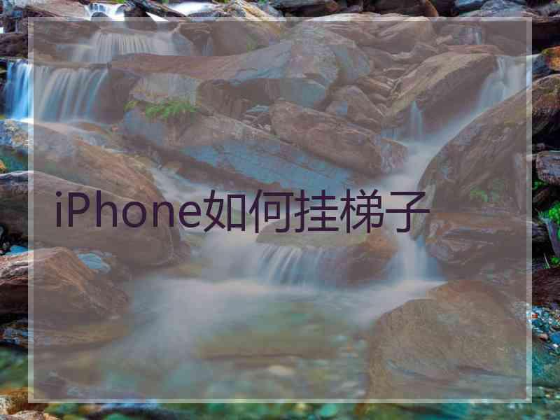 iPhone如何挂梯子