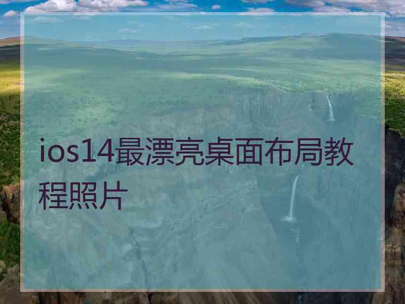 ios14最漂亮桌面布局教程照片