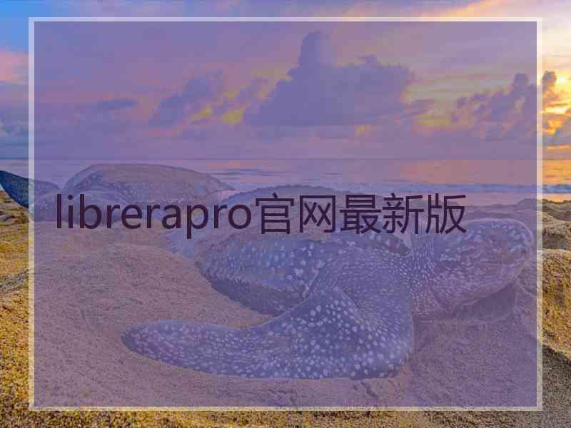 librerapro官网最新版