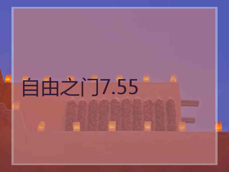 自由之门7.55