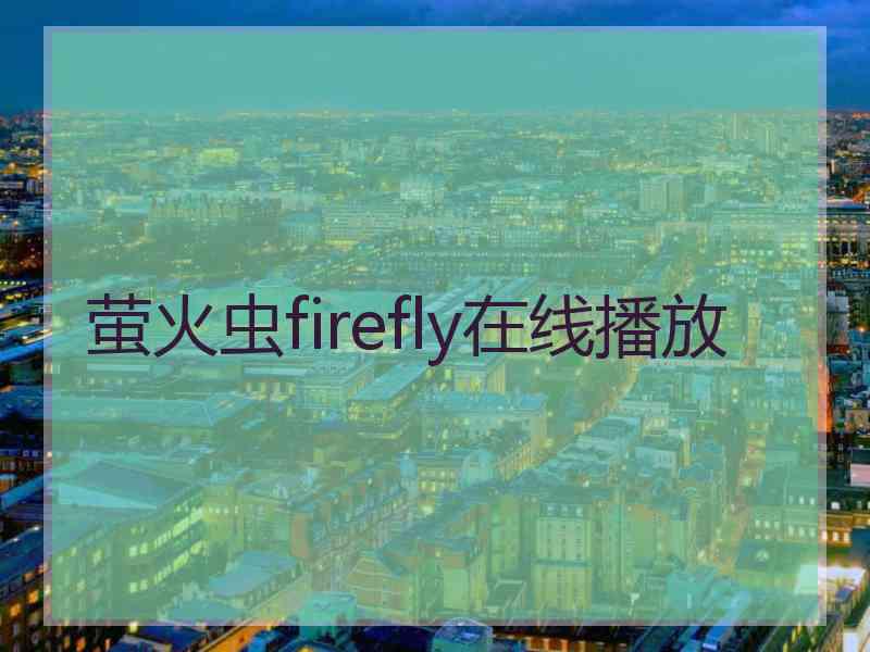 萤火虫firefly在线播放