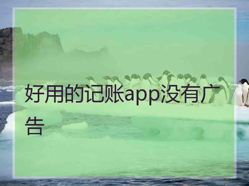 好用的记账app没有广告