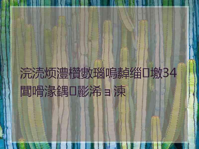 浣涜烦澧欑數瑙嗚繛缁墽34闆嗗湪鍝彲浠ョ湅